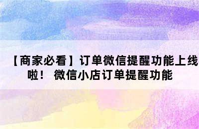 【商家必看】订单微信提醒功能上线啦！ 微信小店订单提醒功能